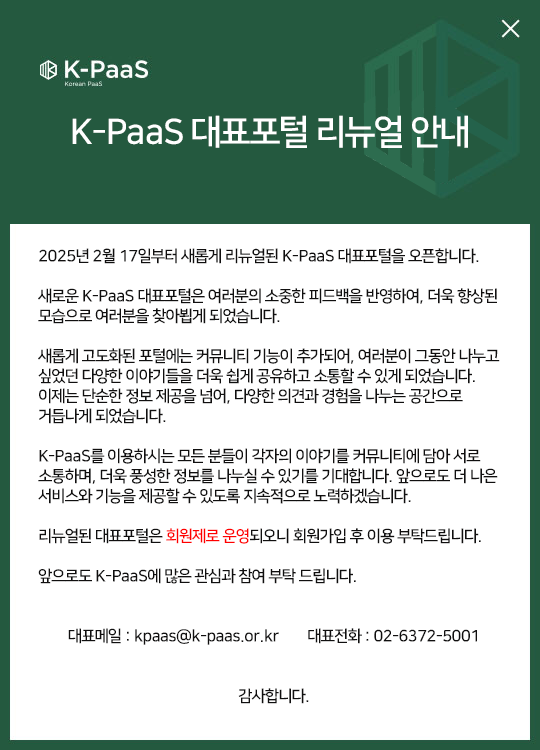 K-PaaS 대표포털 리뉴얼 안내 공지