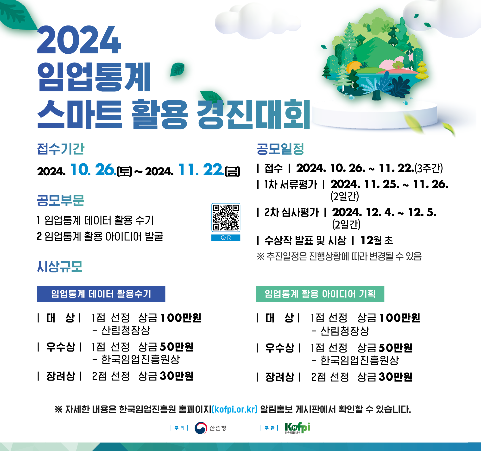 2024년 임업통계 스마트 활용 경진대회