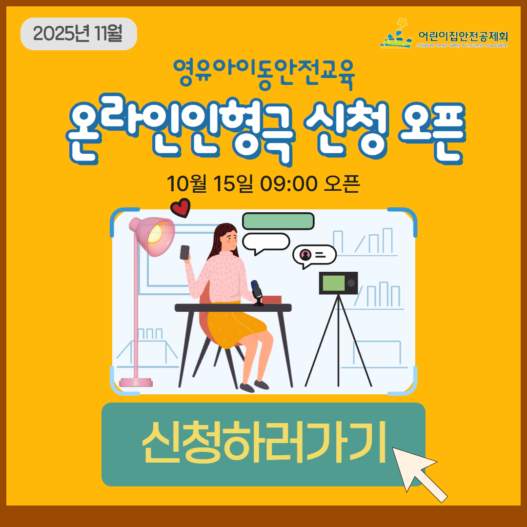 2025년 5-6월 영유아이동안전교육 온라인인형극 신청 오픈
