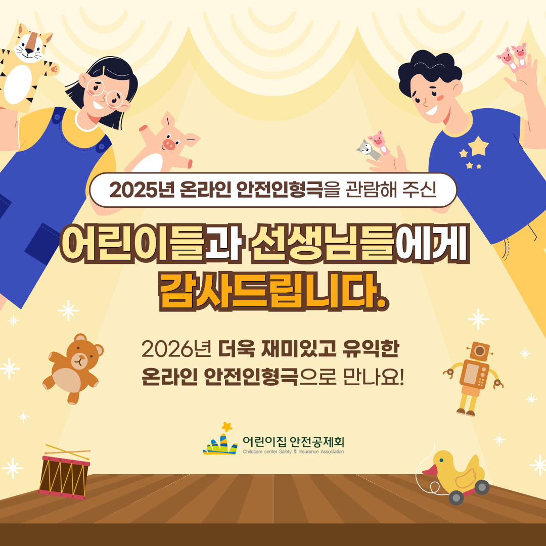 2025년 11월 영유아이동안전교육 온라인인형극 종료