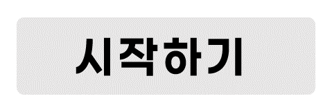 시작하기 버튼