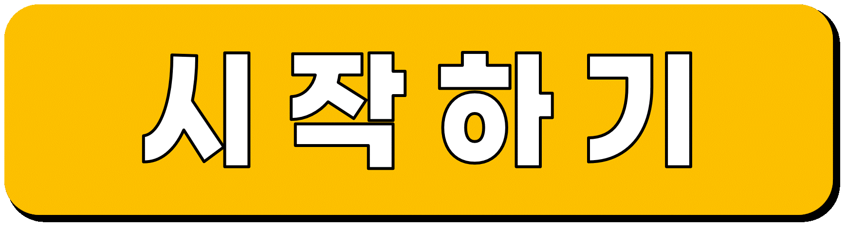 시작하기 버튼