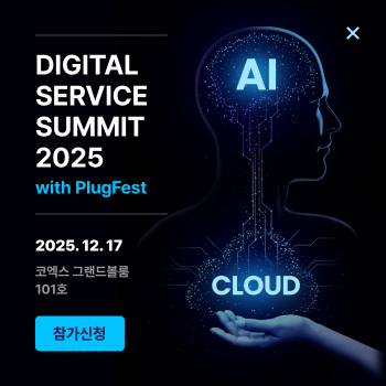 디지털서비스 서밋 2025 with Plugfest