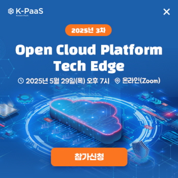 2025년 3차 개방형 클라우드 플랫폼 테크 엣지