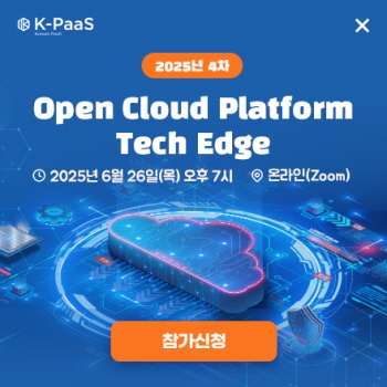 2025년 4차 개방형 클라우드 플랫폼 테크 엣지