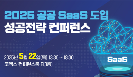 2025 공공 SaaS 도입 성공전략 컨퍼런스