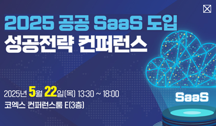 2025 공공 SaaS 도입 성공전략 컨퍼런스