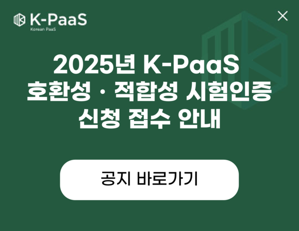2025년 K-PaaS 호환성/적합성 시험인증 신청 접수 안내