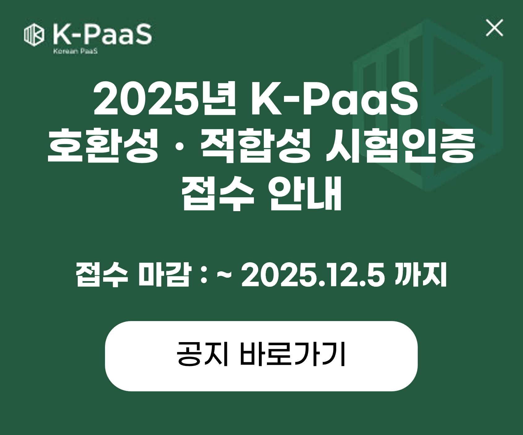 2025년 K-PaaS 호환성/적합성 시험인증 신청 접수 안내