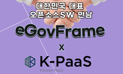 eGovFrame X K-PaaS 콜라보 세미나 (11/27 19:00, 온라인)