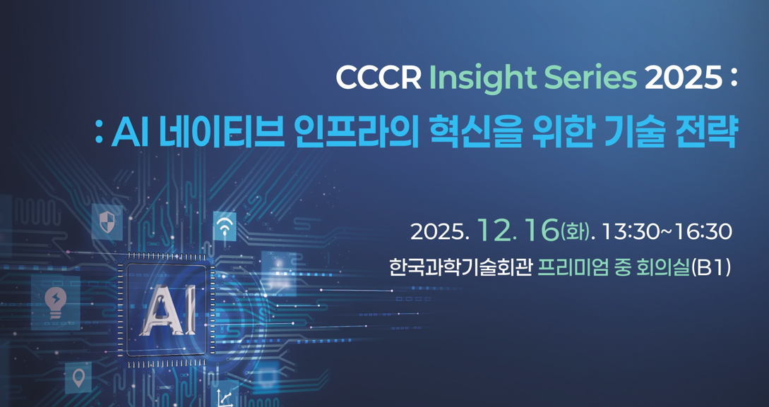 CCCR Insight Series 2025 : AI 네이티브 인프라의 혁신을 위한 기술 전략 세미나