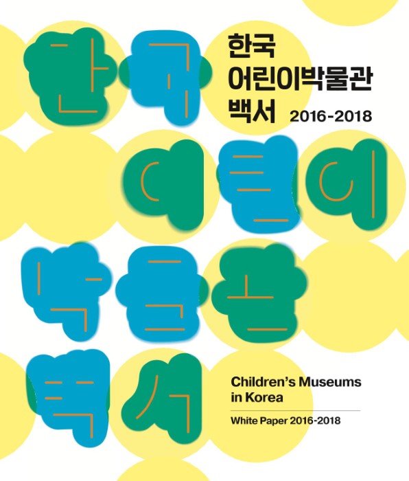 한국 어린이박물관 백서 2016~2018