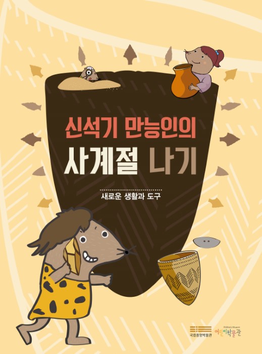 [학교연계] '신석기 만능인의 하루' 교육 프로그램 활동지