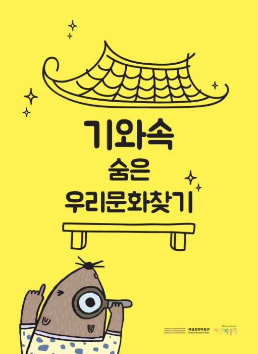 기와속 숨은 우리문화찾기 국립중앙박물관 어린이박물관 Children's museum