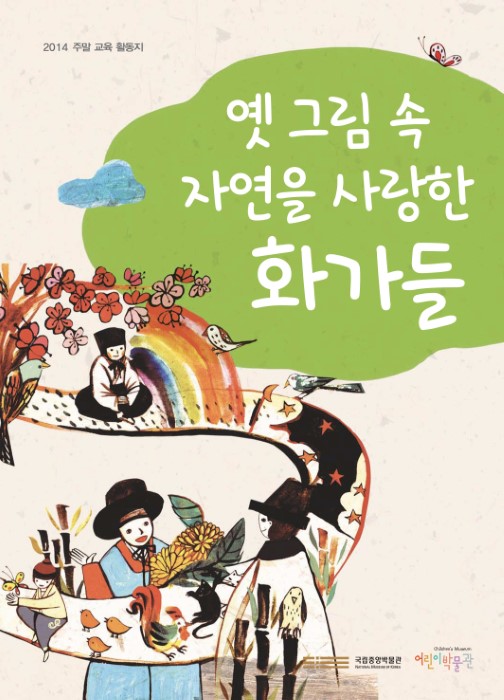 2014 주말 교육 활동지 옛 그림 속 자연을 사랑한 화가들 국립중앙박물관 어린이박물관