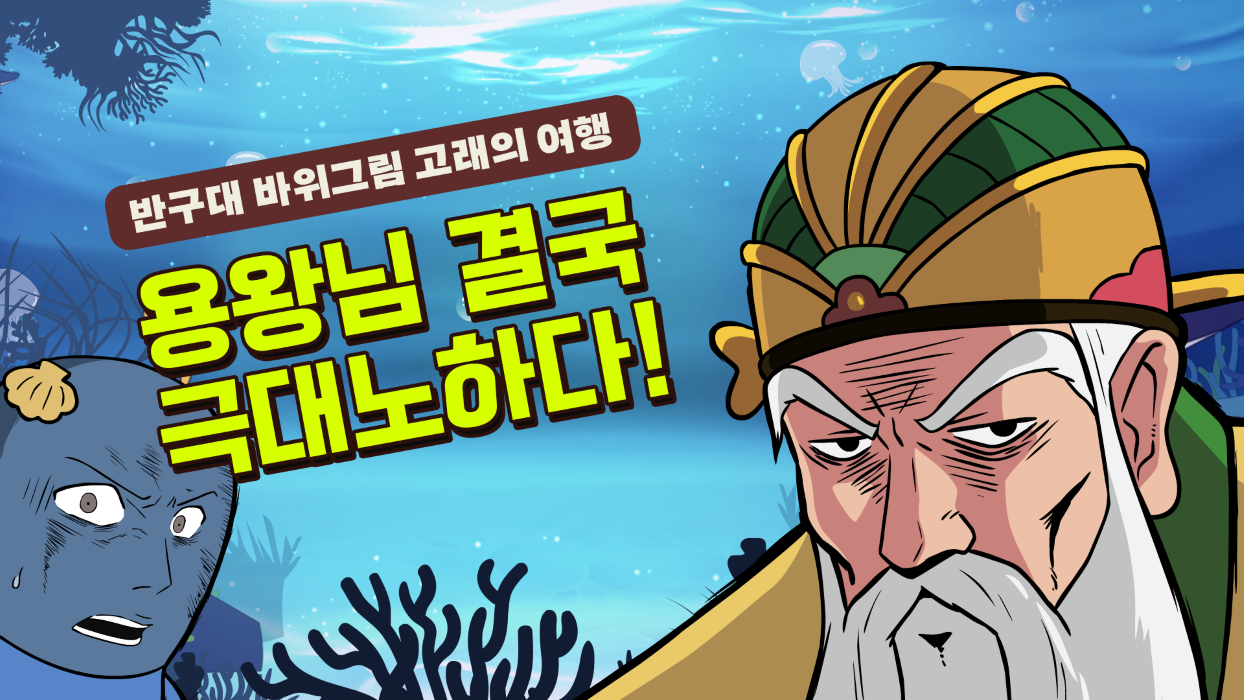 2020년 특별전 <반구대 바위그림: 고래의 여행> 홍보 영상 2탄