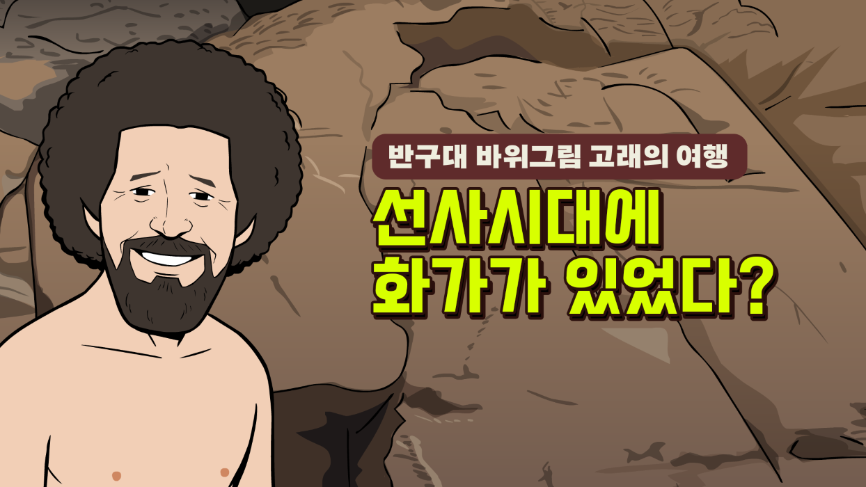 2020년 특별전 <반구대 바위그림: 고래의 여행> 홍보 영상 1탄