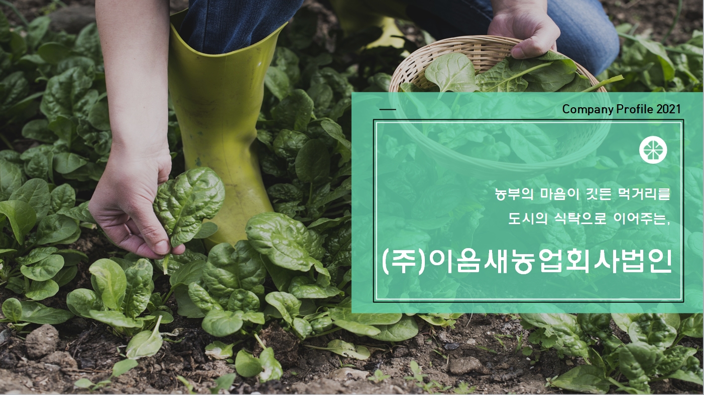주식회사이음새농업회사법인 소개 이미지