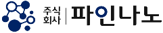 (주)파인나노