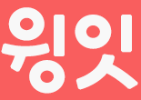 윙잇