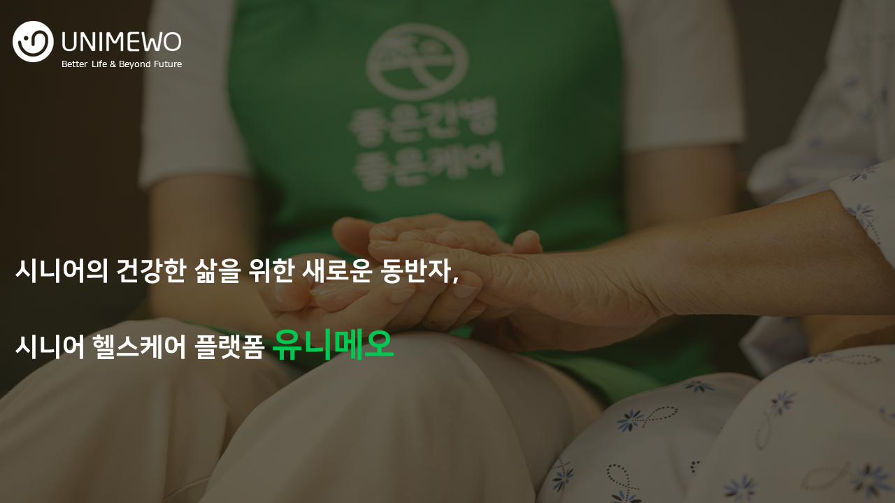 주식회사 유니메오 소개 이미지