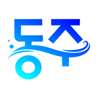 동주