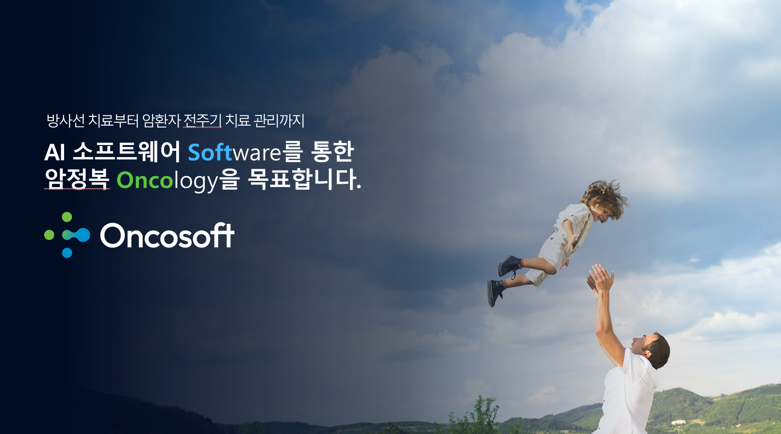 온코소프트 소개 이미지