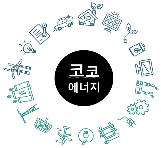 (주) 코코에너지