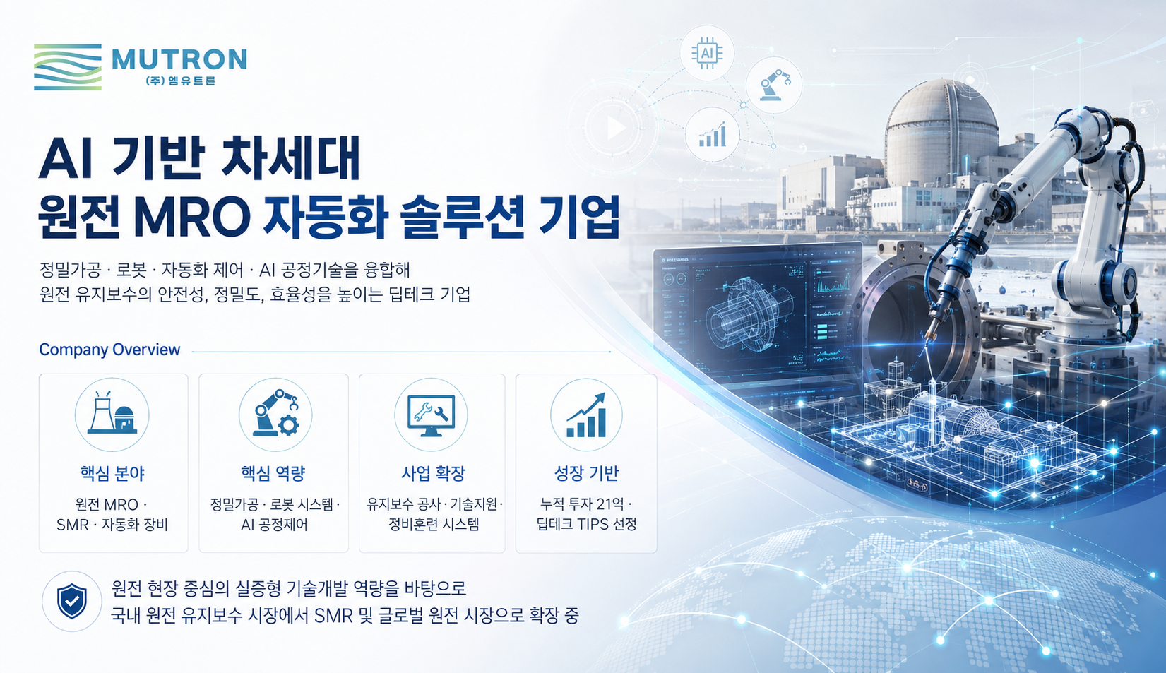 주식회사 엠유트론 소개 이미지