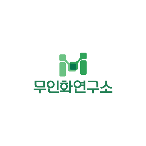 무인화연구소