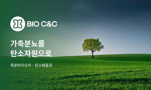 바이오씨앤씨(주) 소개 이미지