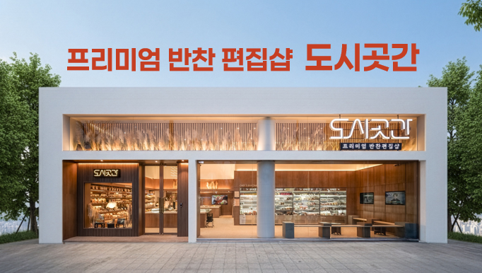 도시곳간 소개 이미지
