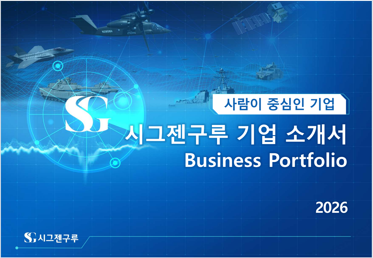 주식회사 시그젠구루 소개 이미지