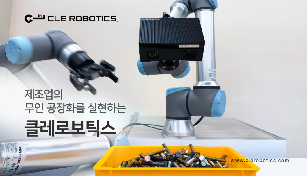 클레로보틱스 주식회사 소개 이미지