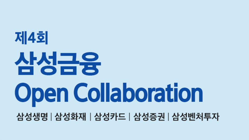 제4회 삼성금융 Open Collaboration 개최