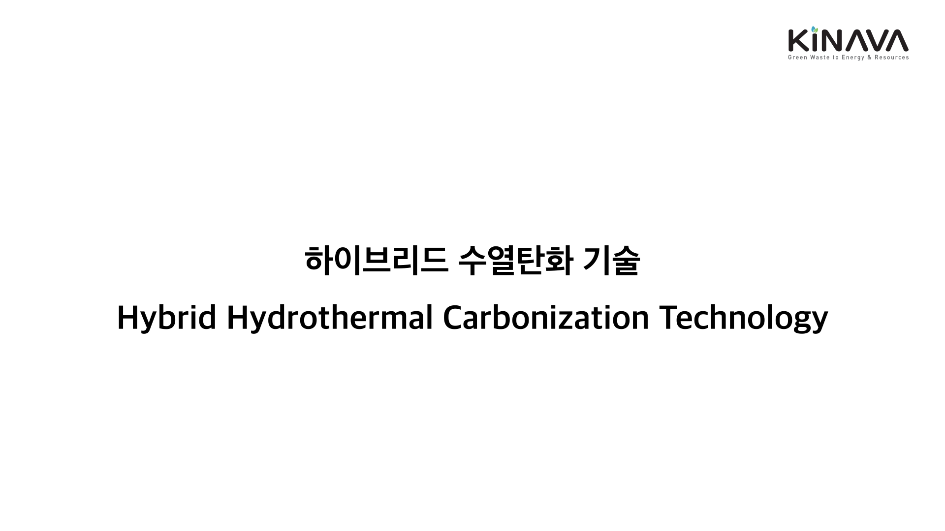 하이브리드 수열탄화 기술 기반 유기성 폐기물을 에너지화/자원화 시스템 및 서비스 제공 대표 이미지