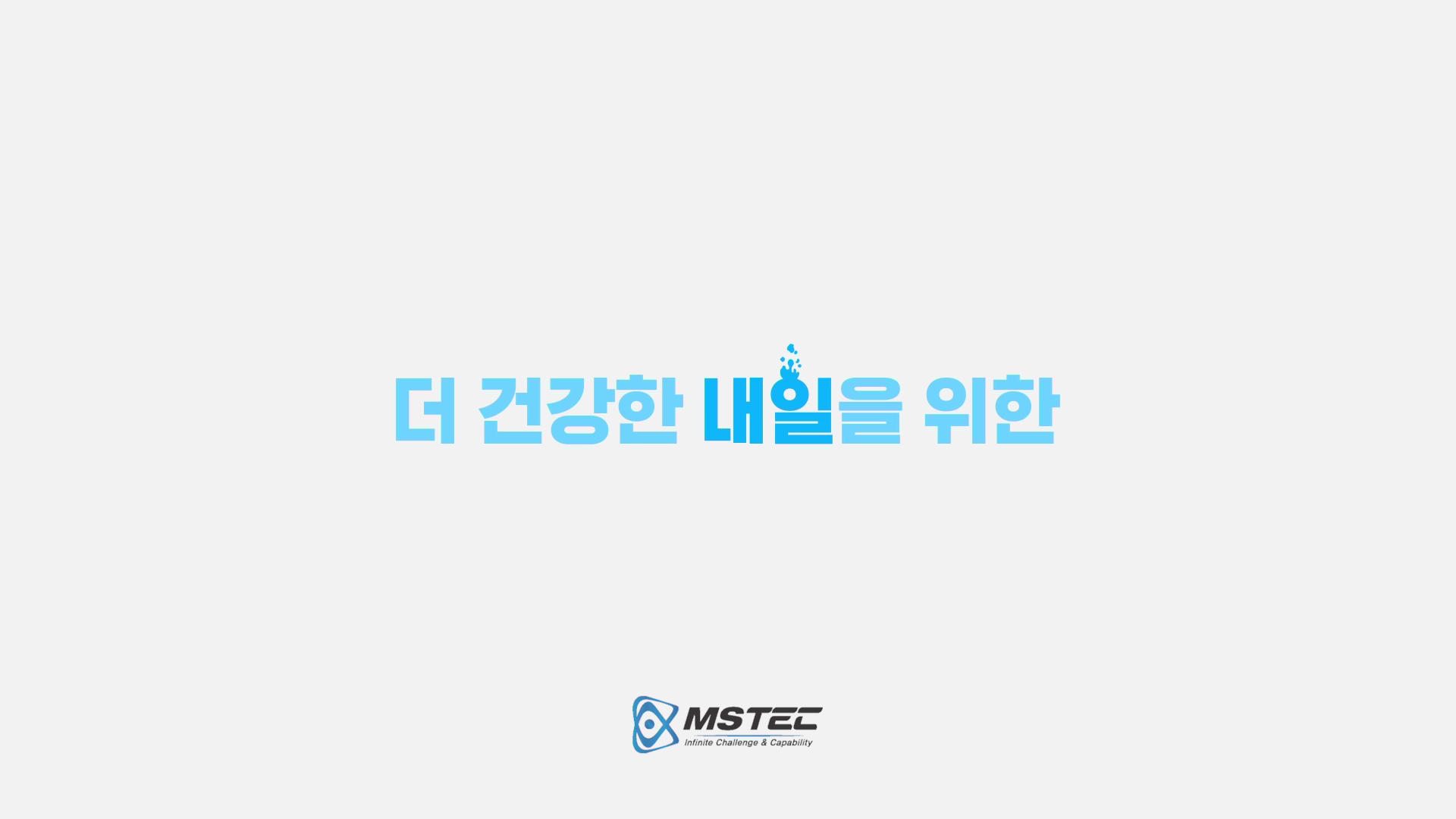 주식회사엠에스텍 대표 이미지