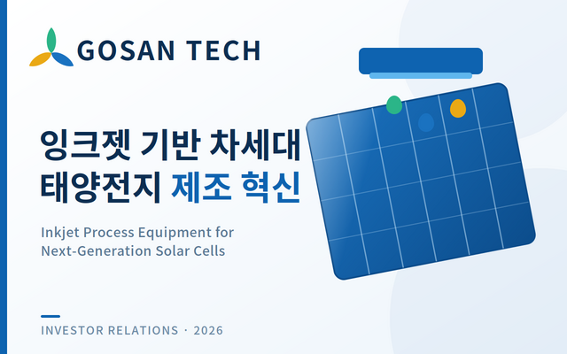 주식회사 고산테크 대표 이미지