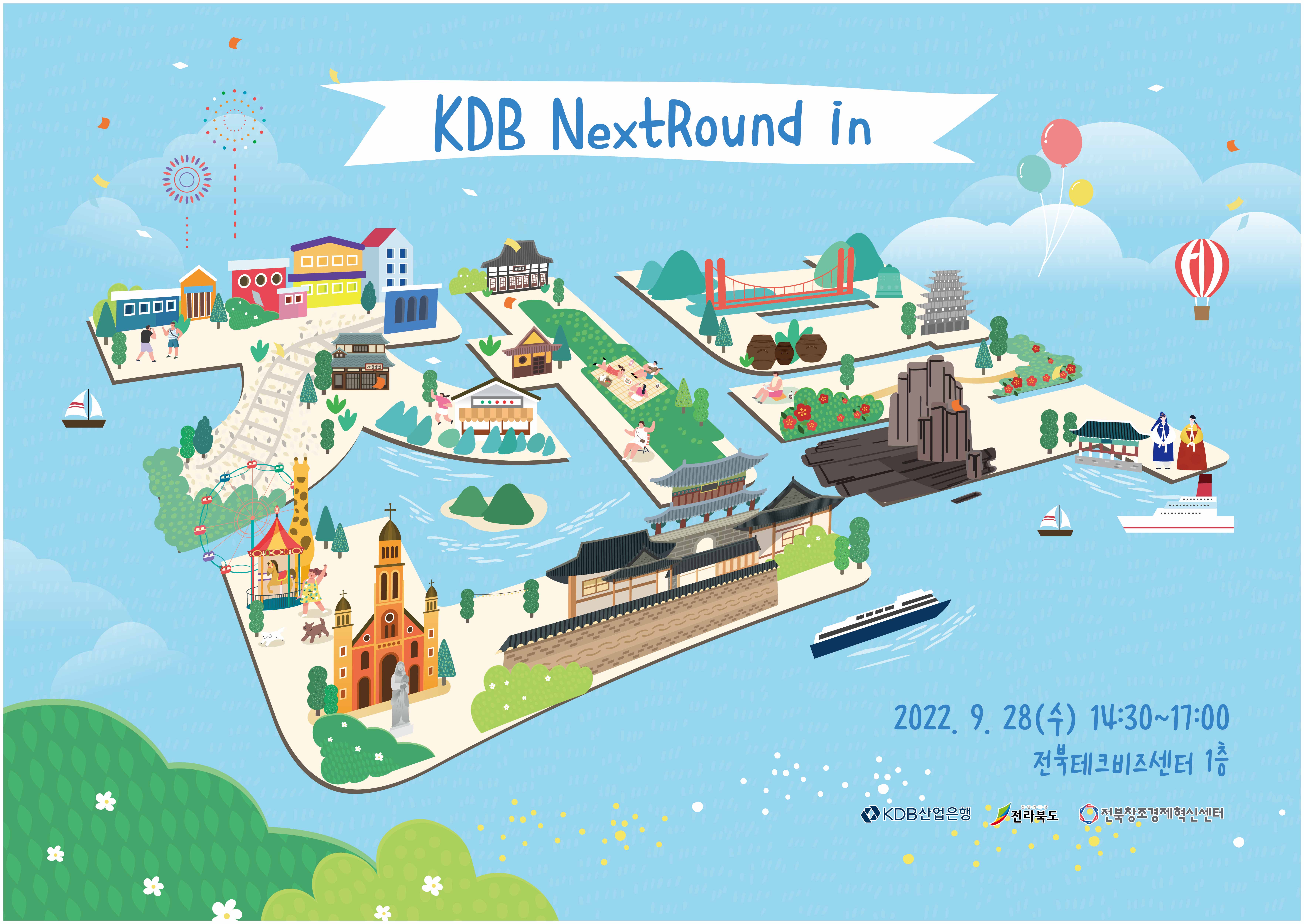 [R 611] KDB NextRound in 전북 / 9.28(수) 2PM 이미지