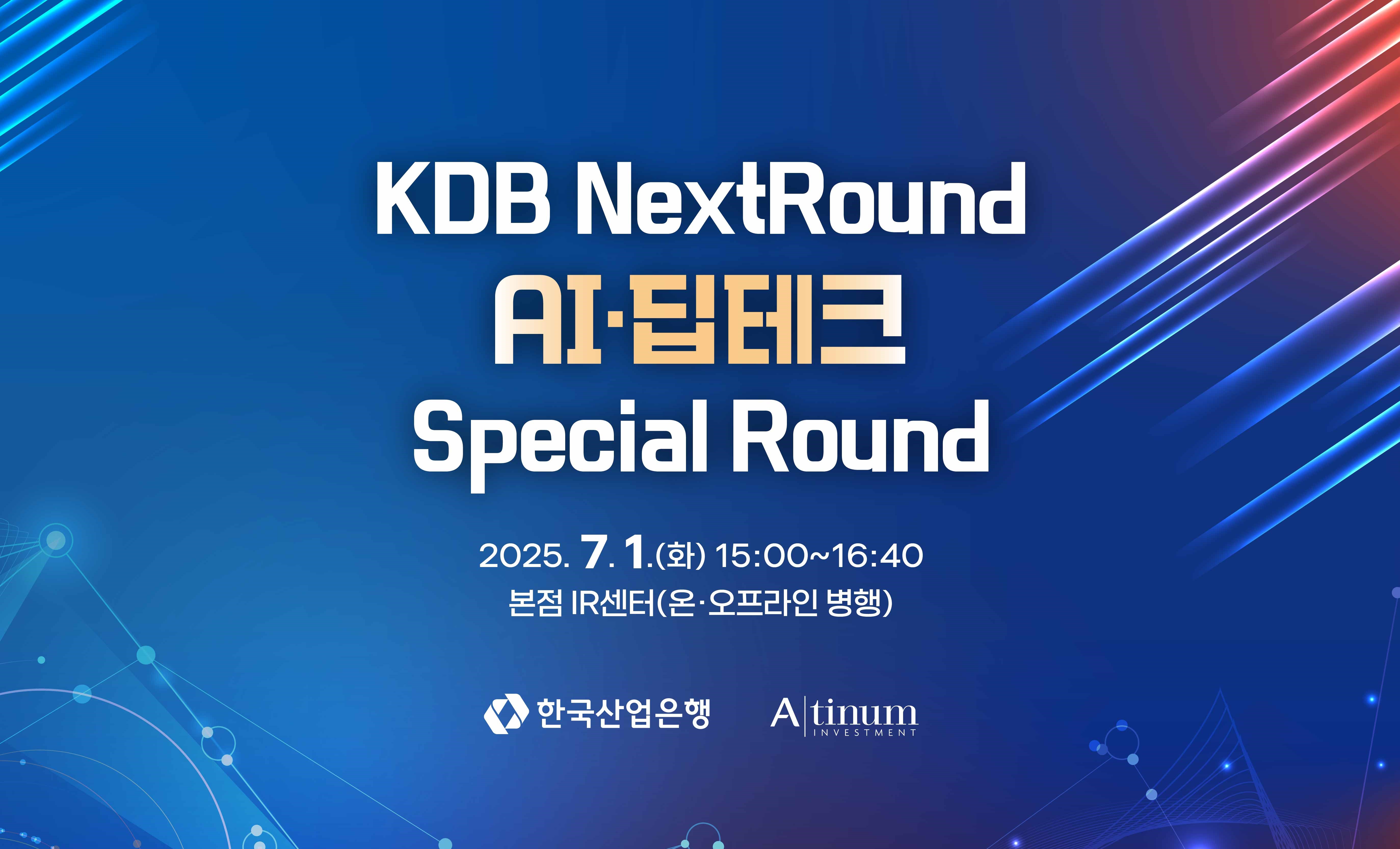 [R 836] 에이티넘인베스트먼트(AI·딥테크 스페셜라운드) / 7.1(화) 대표 이미지