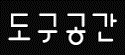 도구공간 썸네일