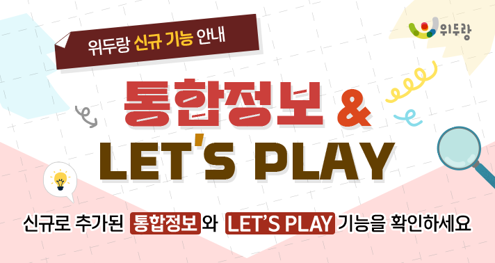 위두랑 2024년 2학기 신규 기능 안내 통합정보 & LETS PLAY 신규로 추가된 통합정보와 LETS PLAY 기능을 확인하세요