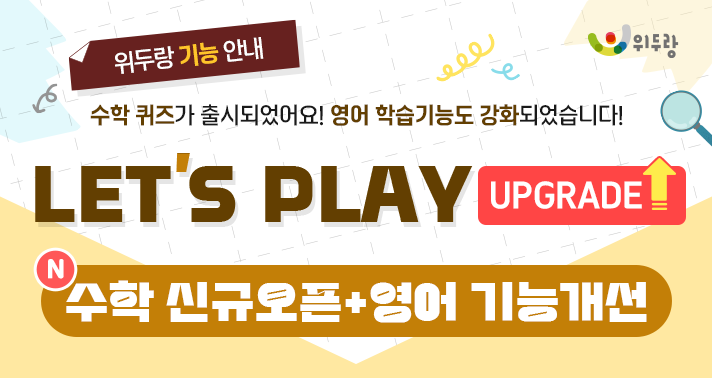 LETS PLAY UPGRADE 수학 신규오픈, 영어 기능개선 안내