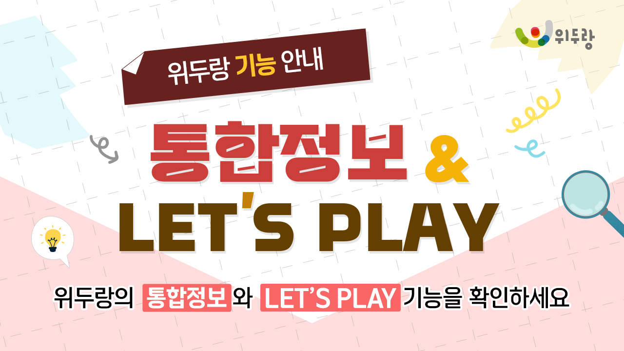 통합정보 & LETS PLAY 활용안내