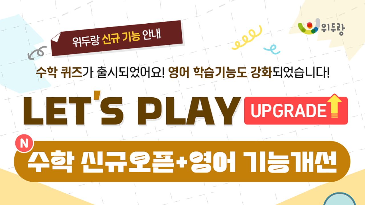 LETS PLAY UPGRADE 수학 신규오픈, 영어 기능개선 안내