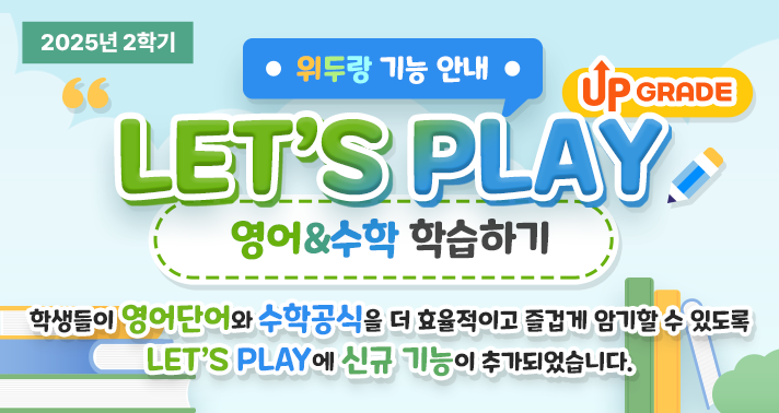 LET'S PLAY UPGRADE 영어&수학 학습하기 기능 안내