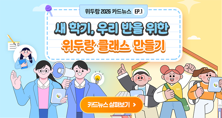 위두랑 2026 카드뉴스 EP1 새 학기 우리 반을 위한 위두랑 클래스 만들기 카드뉴스 살펴보기