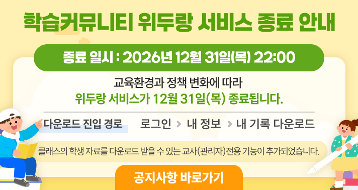 학습커뮤니티 위두랑 서비스 종료 안내