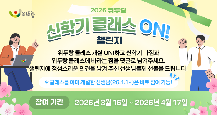 2026 위두랑 신학기 클래스 ON! 챌린지