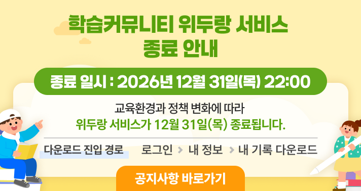 학습커뮤니티 위두랑 서비스 종료 안내